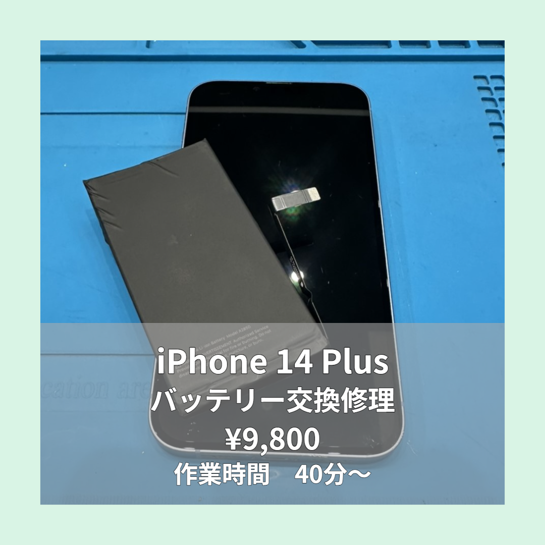 iPhone 14 Plusのバッテリー交換修理ならイオンモール福岡店で即日対応可能です！